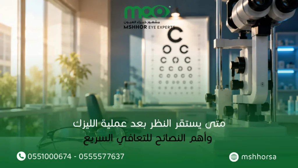 متى يستقر النظر بعد عملية الليزك