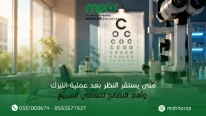 متى يستقر النظر بعد عملية الليزك