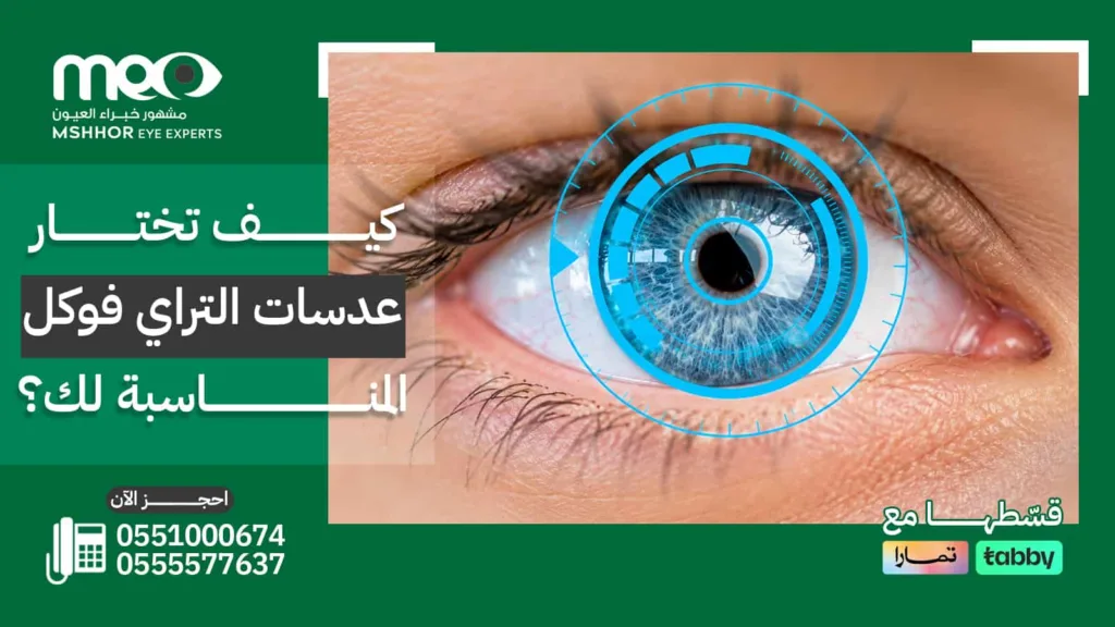 عدسات التراي فوكل