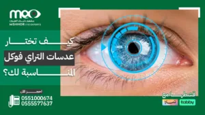 عدسات التراي فوكل