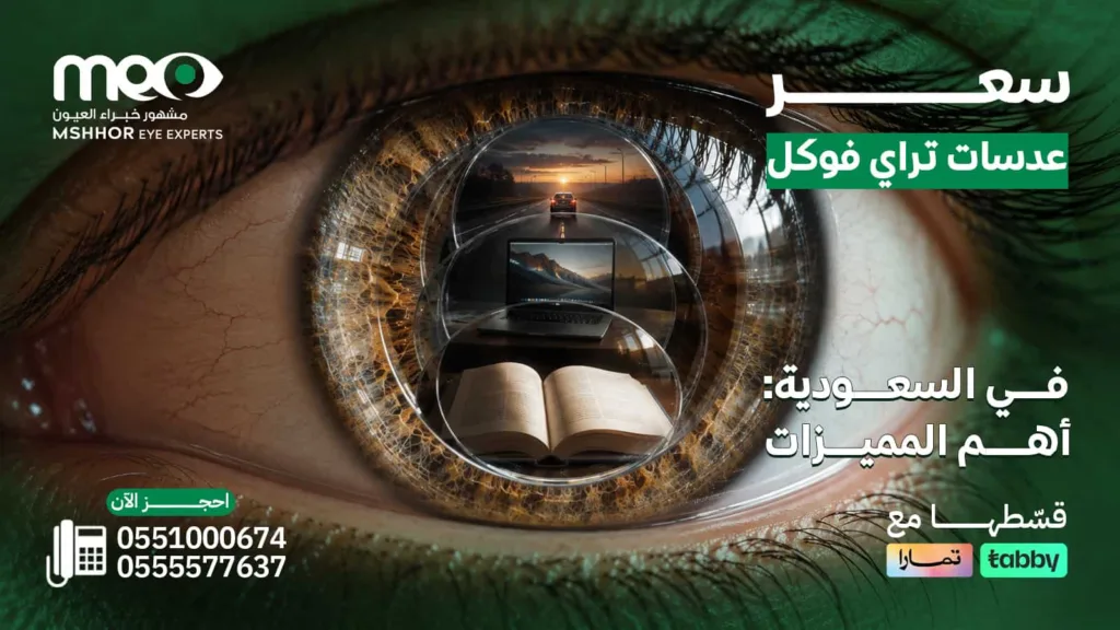 سعر عدسات تراي فوكل
