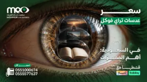 سعر عدسات تراي فوكل
