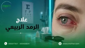 علاج الرمد الربيعى