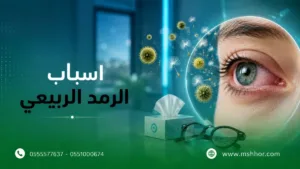اسباب الرمد الربيعي