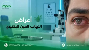 أعراض التهاب العين البكتيري