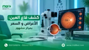 كشف قاع العين