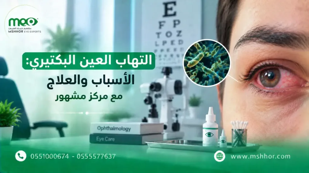 التهاب العين البكتيري