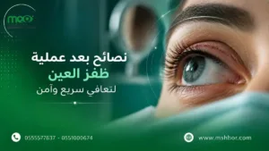 نصائح بعد عملية ظفر العين
