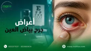 أعراض جرح بياض العين