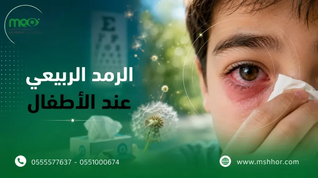 الرمد الربيعي عند الأطفال