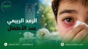 الرمد الربيعي عند الأطفال