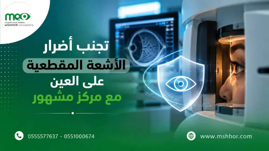 أضرار الأشعة المقطعية على العين