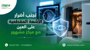 أضرار الأشعة المقطعية على العين