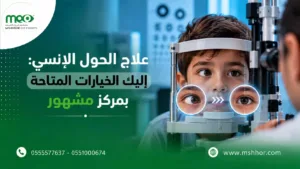 علاج الحول الإنسي