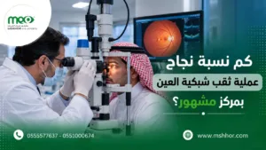 نسبة نجاح عملية ثقب شبكية العين